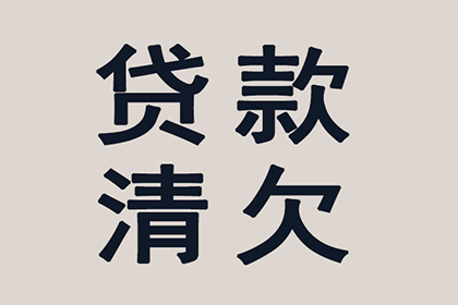 不良债务不享有法律庇护